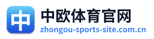 中欧体育官网